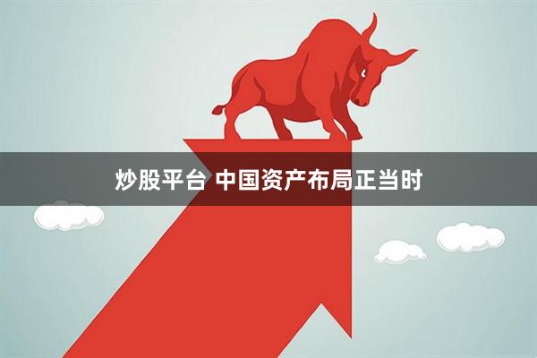 炒股平台 中国资产布局正当时
