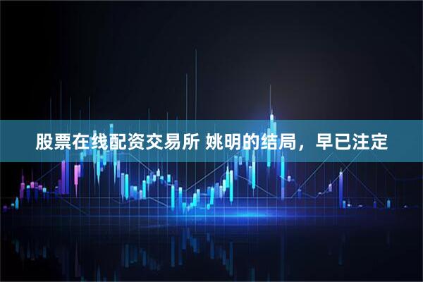 股票在线配资交易所 姚明的结局，早已注定