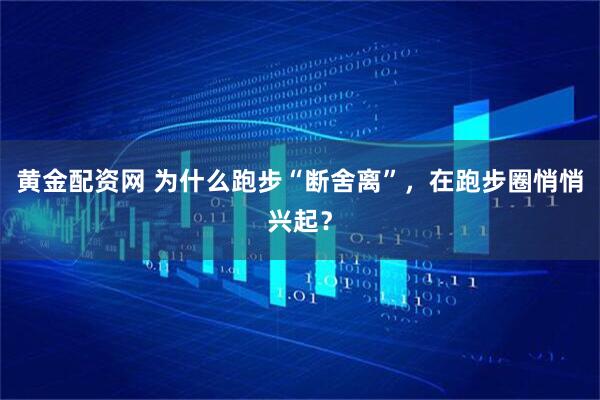 黄金配资网 为什么跑步“断舍离”，在跑步圈悄悄兴起？