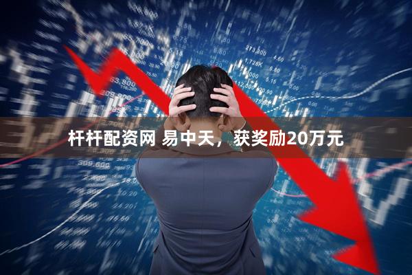 杆杆配资网 易中天,获奖励20万元